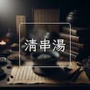 清串湯