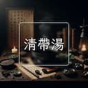 清帶湯