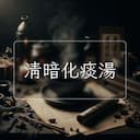 清暗化痰湯