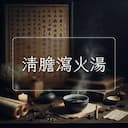清膽瀉火湯