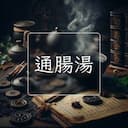 通腸湯