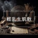 輕乳生肌散