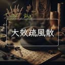 大效疏風散