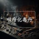 喉疳化毒丹