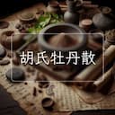 胡氏牡丹散