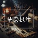 胡荽根汁