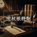 虎杖根粉劑