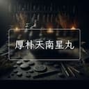 厚朴天南星丸