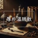 厚朴溫肺散