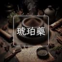 琥珀藥