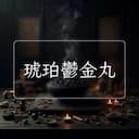 琥珀鬱金丸