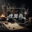 虎犀丹