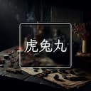 虎兔丸