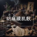 胡麻續肌散