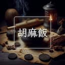 胡麻飯