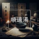 順適湯