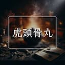 虎頭骨丸