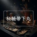 秘驗帶下丸
