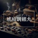 琥珀調經丸