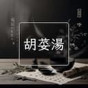 胡荽湯