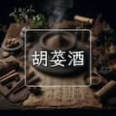 胡荽酒