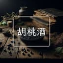 胡桃酒