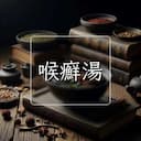 喉癬湯