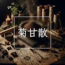菊甘散