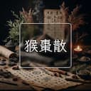猴棗散