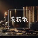 菊粉散