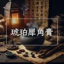 琥珀犀角膏