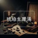 琥珀生犀湯