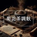 菊花茶調散