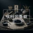 喉科回春錠