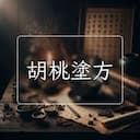 胡桃塗方