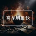 菊花明目飲