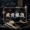 虎骨藥酒