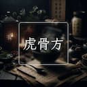 虎骨方