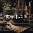 虎骨木瓜酒