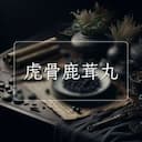 虎骨鹿茸丸