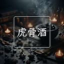 虎骨酒