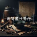 胡尚書壯陽丹