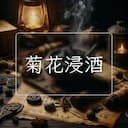 菊花浸酒