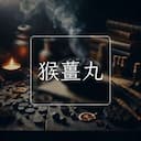 猴薑丸