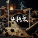 胡桃飲