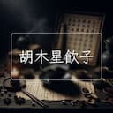 胡木星飲子