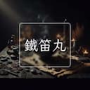 鐵笛丸