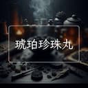琥珀珍珠丸