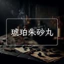 琥珀朱砂丸