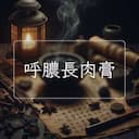 呼膿長肉膏